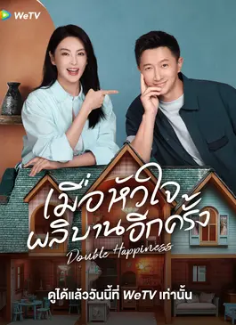 Double Happiness (2025) เมื่อหัวใจผลิบานอีกครั้ง