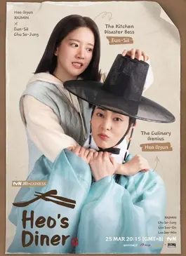 Heo’s Diner (2025) สูตรลับพ่อครัวหลงยุค