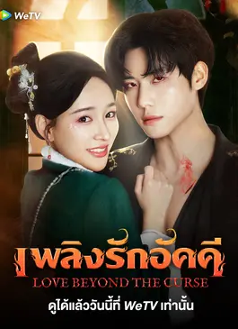 Love Beyond The Curse (2025) เพลิงรักอัคคี