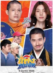 Monk Will You Marry Monk (2025)