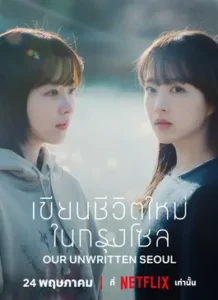 Our Unwritten Seoul (2025) เขียนชีวิตใหม่ในกรุงโซล