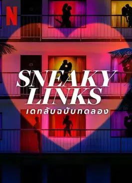 Sneaky Links: Dating After Dark (2025) เดทลับฉบับทดลอง
