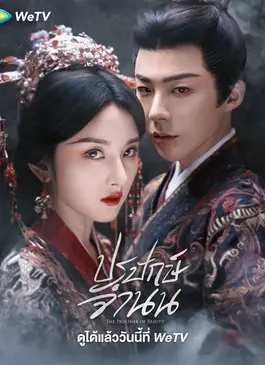 The Prisoner of Beauty (2025) ปรปักษ์จำนน
