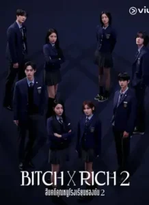 Bitch x Rich 2 (2025) สืบคดีคุณหนูโรงเรียนชองดัม 2