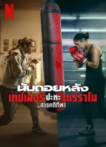 Countdown Taylor vs. Serrano (2025) นับถอยหลัง: เทย์เลอร์ ปะทะ เซร์ราโน