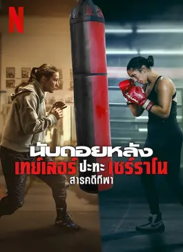 Countdown Taylor vs. Serrano (2025) นับถอยหลัง: เทย์เลอร์ ปะทะ เซร์ราโน