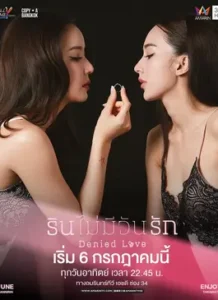 Denied Love (2025) รินไม่มีวันรัก