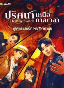 Destiny Switch (2025) ปริศนาเหนือกาลเวลา
