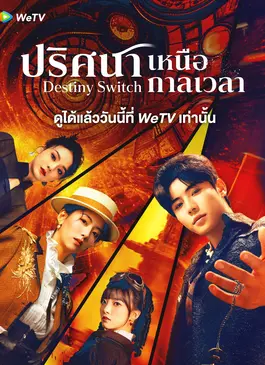 Destiny Switch (2025) ปริศนาเหนือกาลเวลา