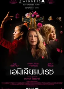 Emilia Pérez (2024) เอมิเลีย เปเรซ