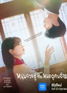 Head Over Heels (2025) หนุ่มดวงจู๋กับหมอดูคนจ๋วย