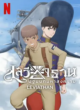 Leviathan (2025) เลวีอาธาน ปฐมบทมหาสงคราม