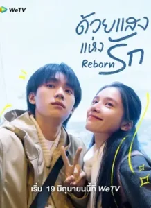 Reborn (2025) ด้วยแสงแห่งรัก