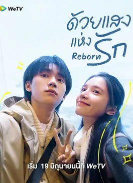 Reborn (2025) ด้วยแสงแห่งรัก