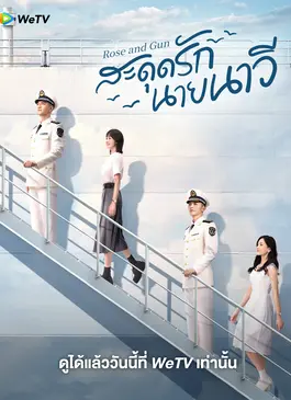 Rose and Gun (2025) สะดุดรักนายนาวี