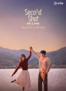 Second Shot at Love (2025) เลิกดริ๊งก์ มาปิ๊งเธอ