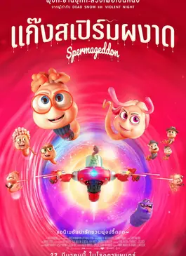 Spermageddon (2024) แก๊งสเปิร์มผงาด