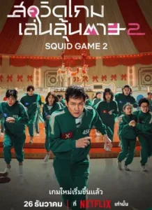 Squid Game Season 2 (2024) สควิดเกม เล่นลุ้นตาย ซีซั่น 2