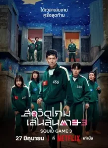 Squid Game Season 3 (2025) สควิดเกม เล่นลุ้นตาย ซีซั่น 3