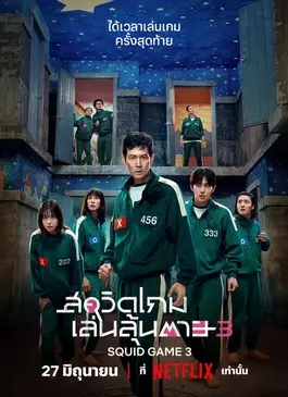 Squid Game Season 3 (2025) สควิดเกม เล่นลุ้นตาย ซีซั่น 3