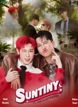 Suntiny (2025) หรืออลวนที่พรมลิขิต