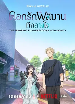 The Fragrant Flower Blooms With Dignity (2025) ดอกรักผลิบานที่กลางใจ