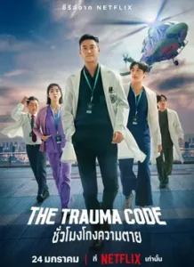 The Trauma Code: Heroes on Call (2025) ชั่วโมงโกงความตาย