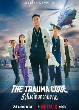 The Trauma Code: Heroes on Call (2025) ชั่วโมงโกงความตาย