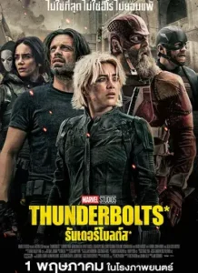 Thunderbolts* (2025) ธันเดอร์โบลต์ส*