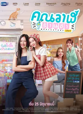 คุณวาฬร้านชำ (Whale Store xoxo: Season 1)