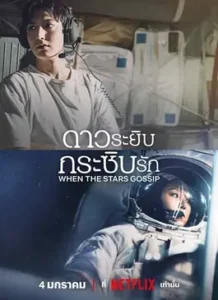 When The Stars Gossip (2025) ดาวระยิบกระซิบรัก