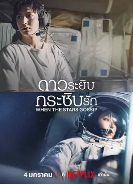 When The Stars Gossip (2025) ดาวระยิบกระซิบรัก